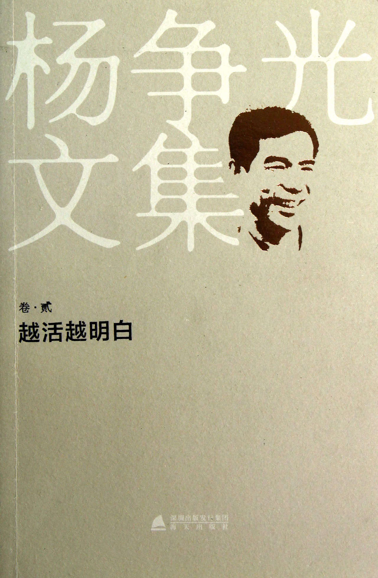 杨争光文集(卷2越活越明白)