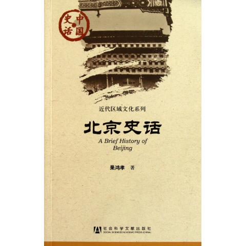 北京史话/近代区域文化系列/中国史话