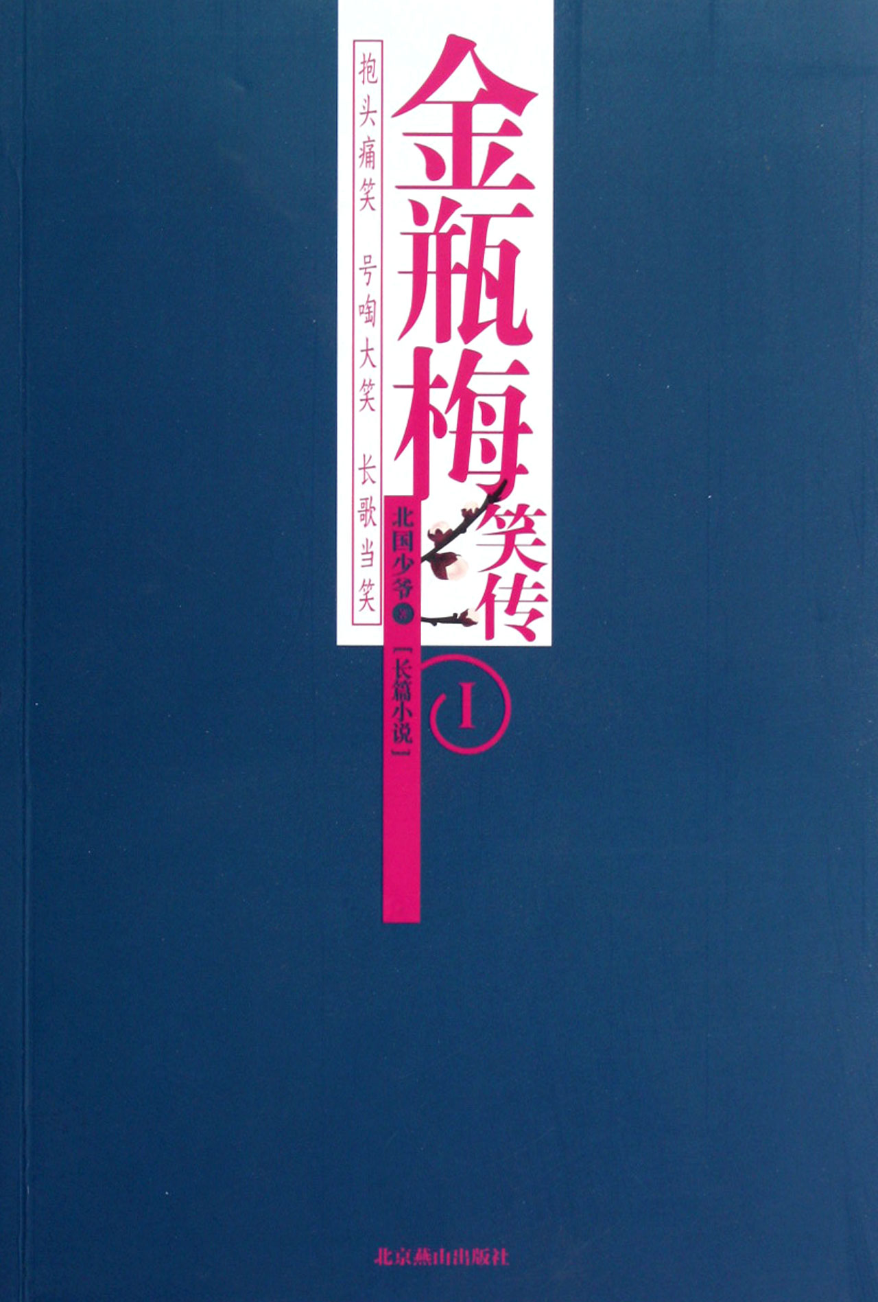 金瓶梅笑传(Ⅰ)