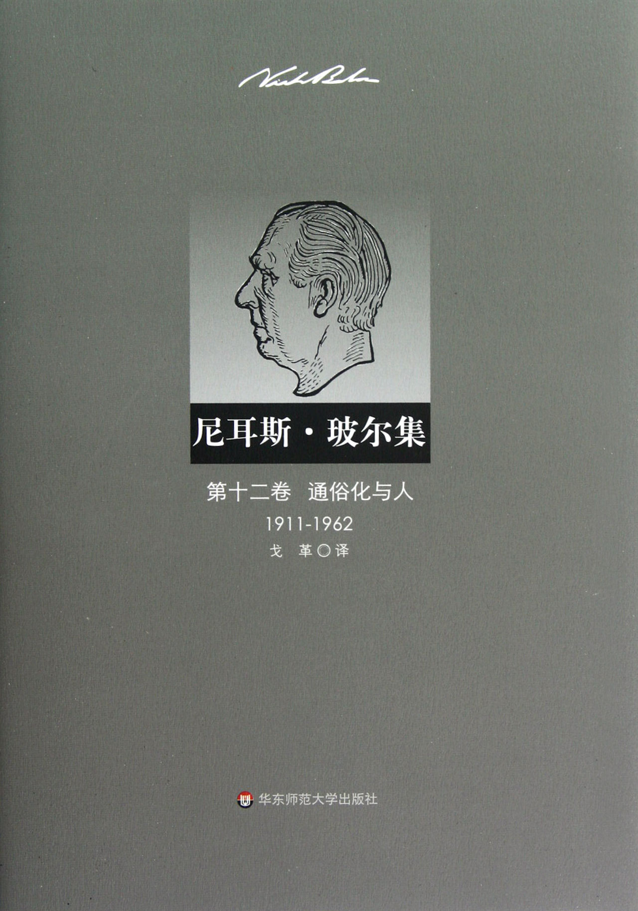 尼耳斯·玻尔集(*2卷通俗化与人1911-1962)(精)