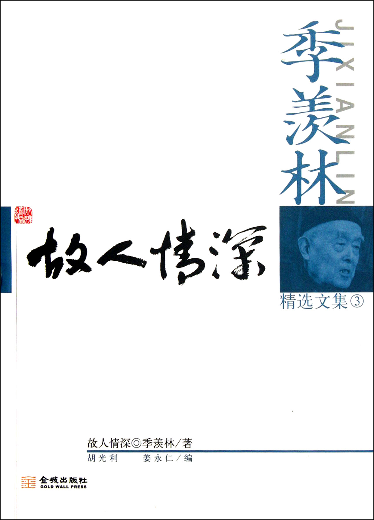 季羡林精选文集(3故人情深)