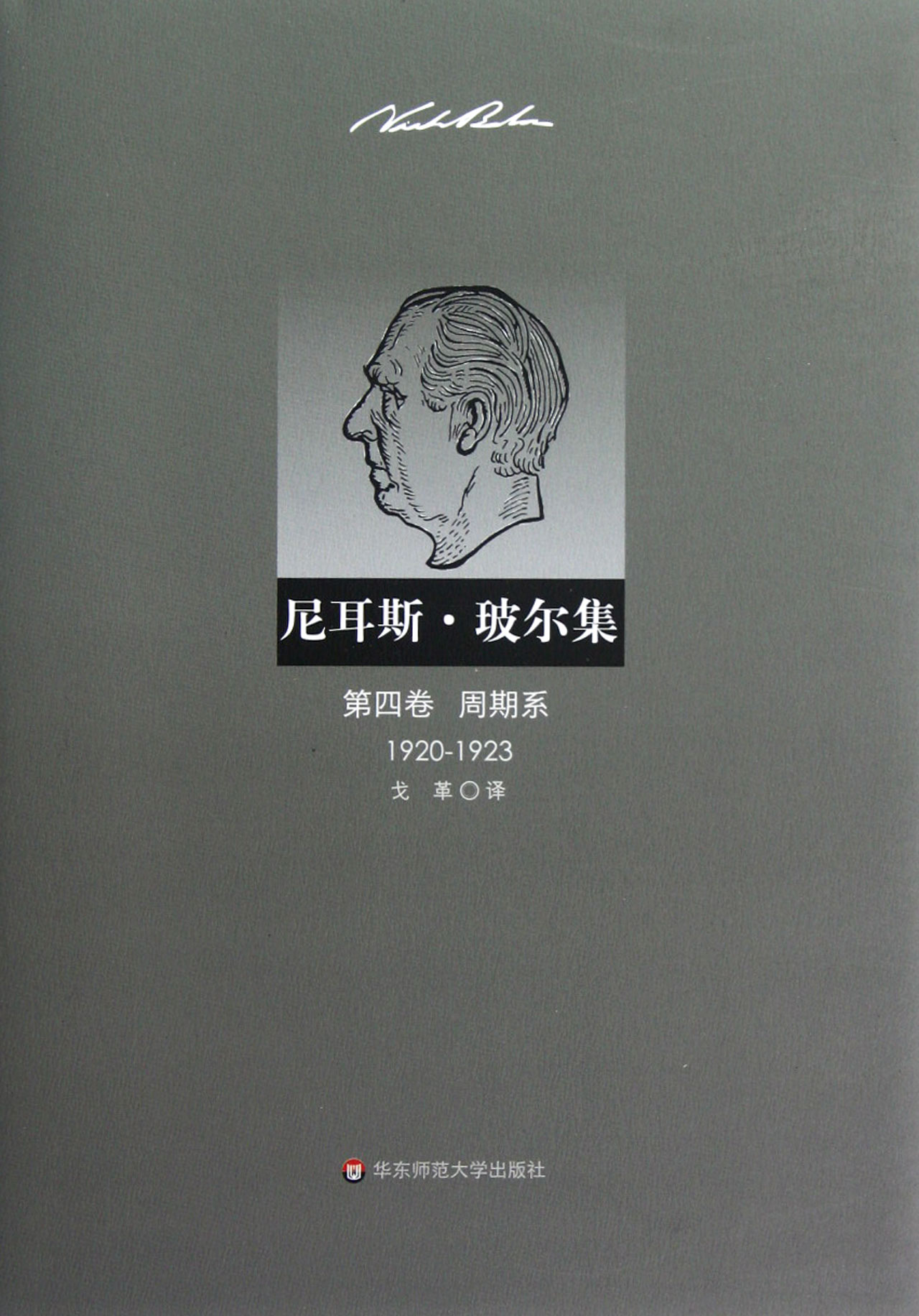 尼耳斯·玻尔集(第4卷周期系1920-1923)(精)