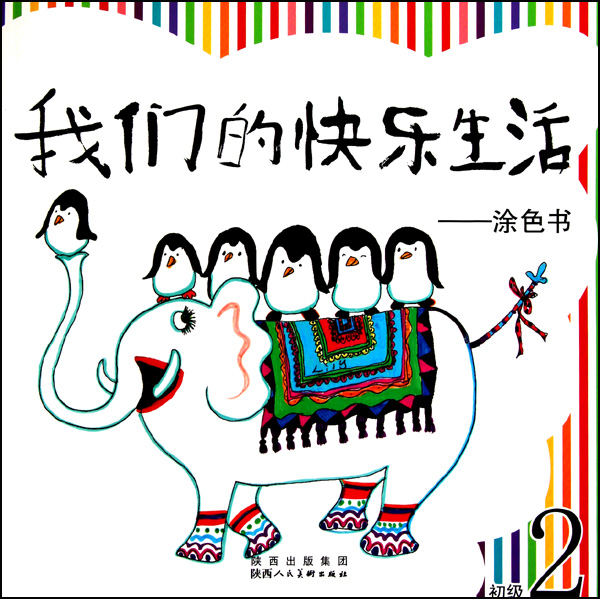 我们的快乐生活--涂色书(初级2)