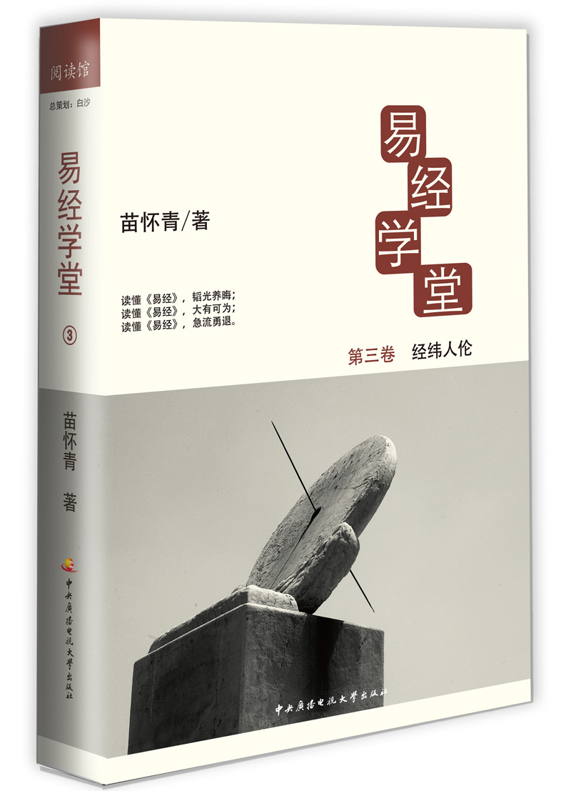 易经学堂3：经纬人伦
