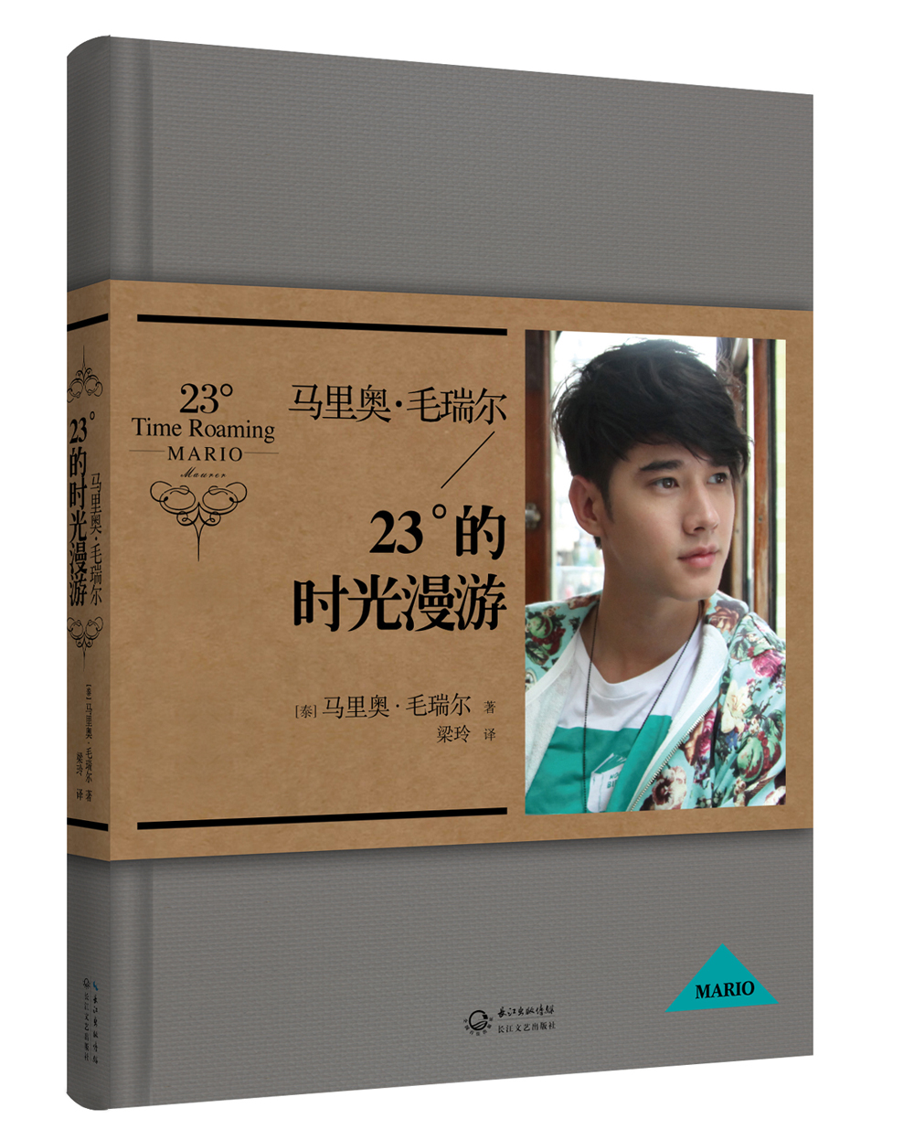 马里奥·毛瑞尔:23°的时光漫游