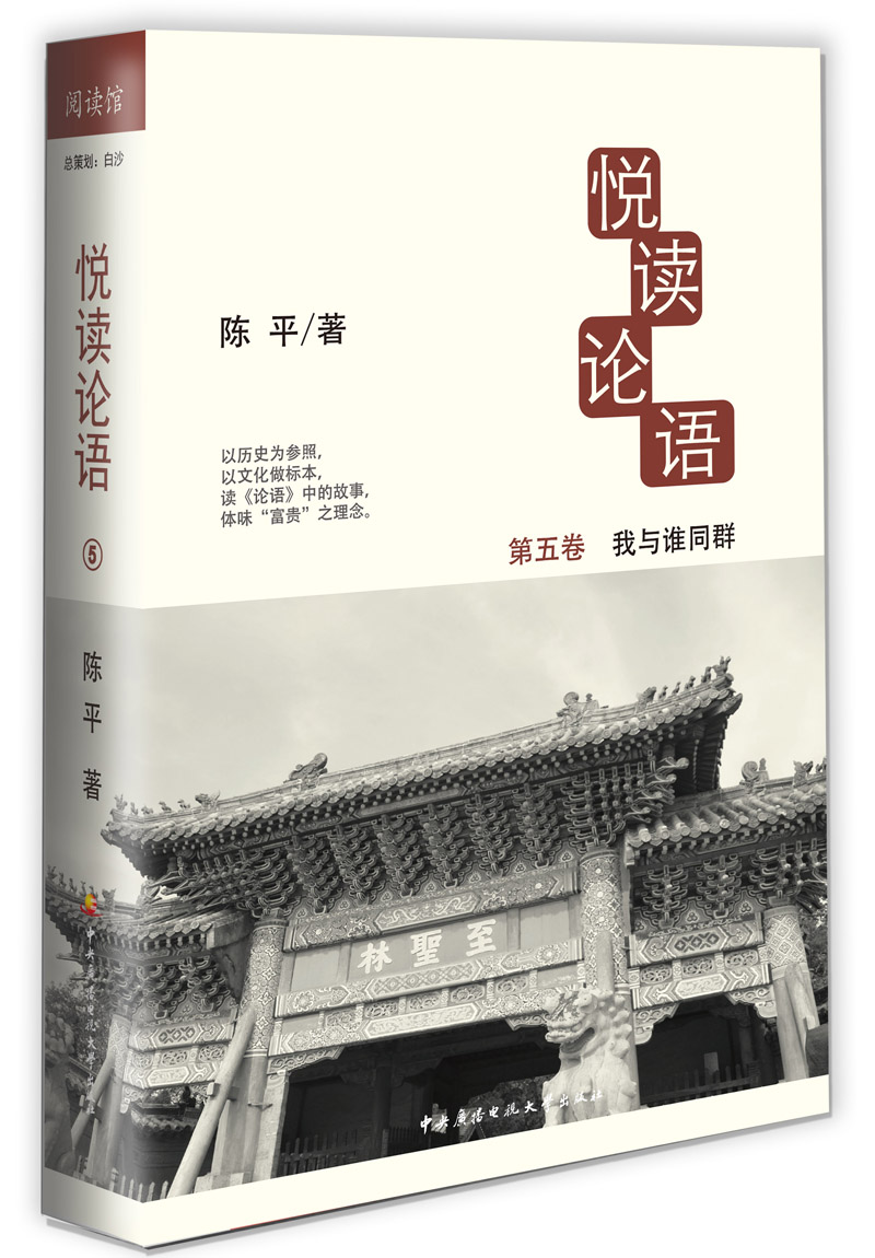 悦读论语5：我与谁同群