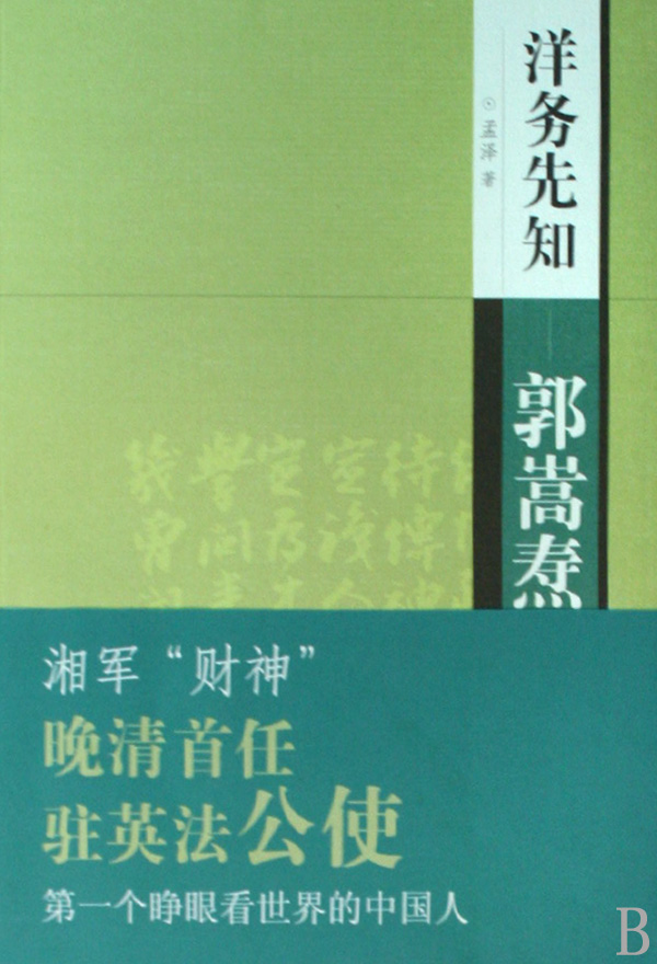 洋务先知--郭嵩焘