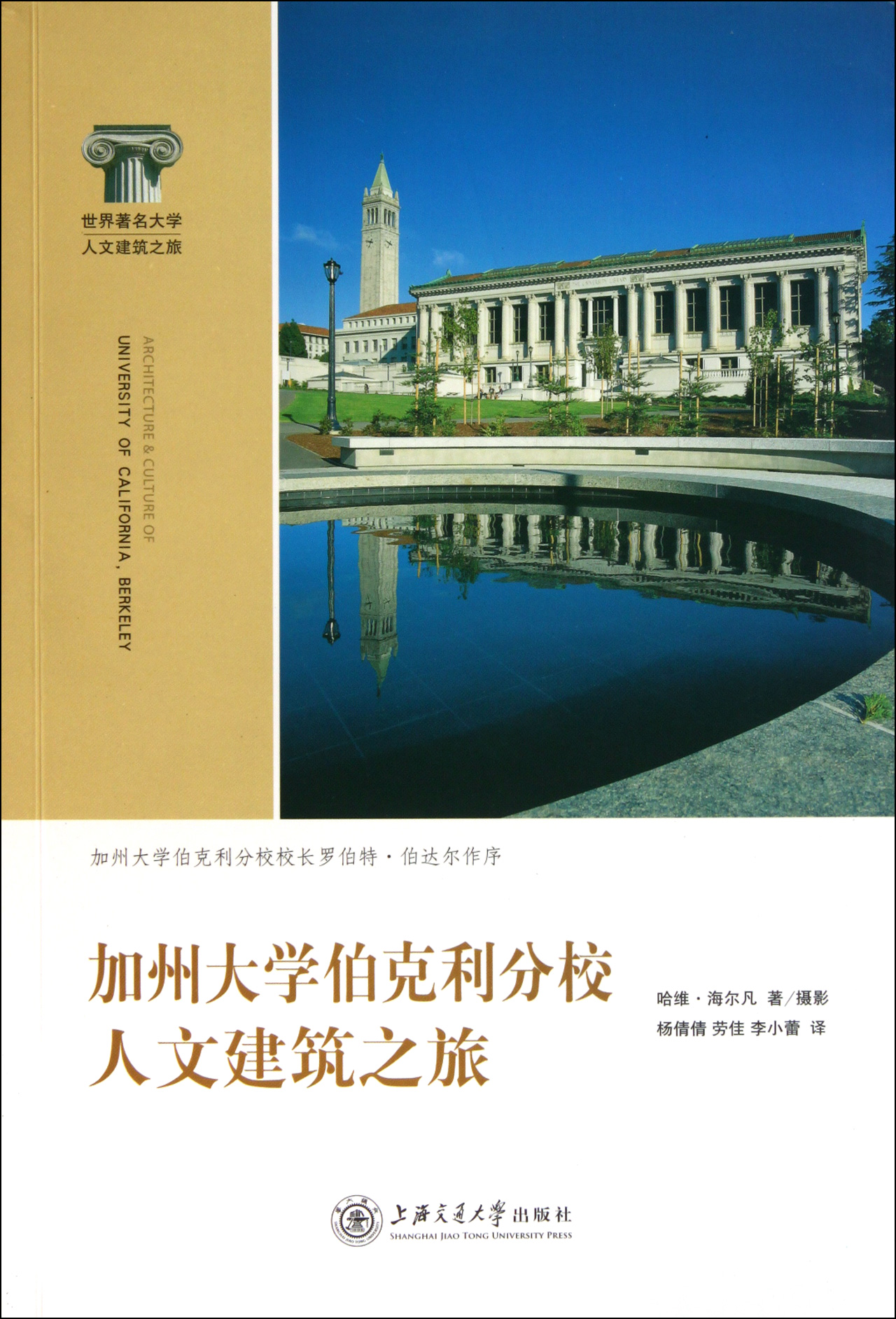 加州大学伯克利分校人文建筑之旅(世界*名大学人文建筑之旅)