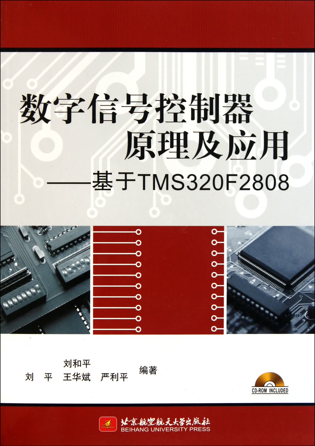 数字信号控制器原理及应用--基于TMS320F2808(附光盘)