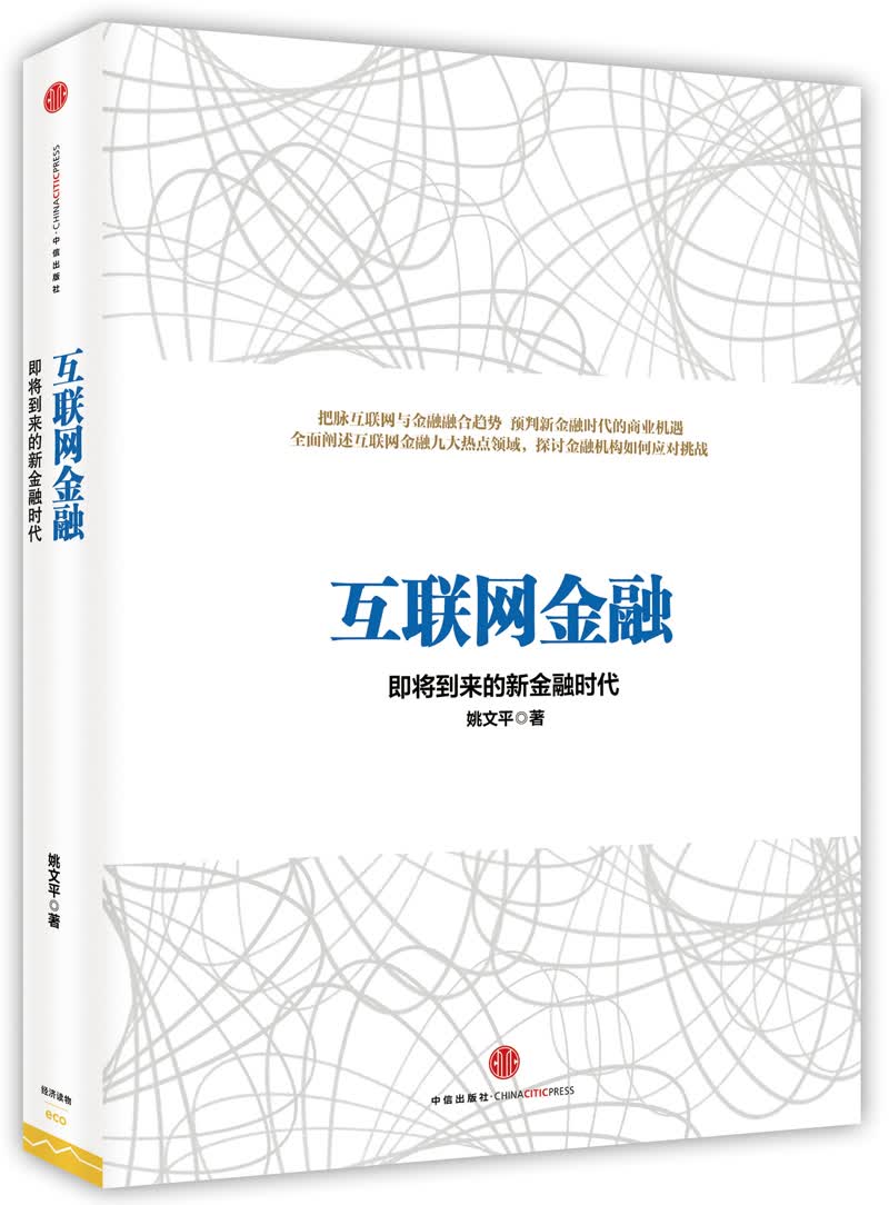 正版现货 互联网金融9787508643823中信