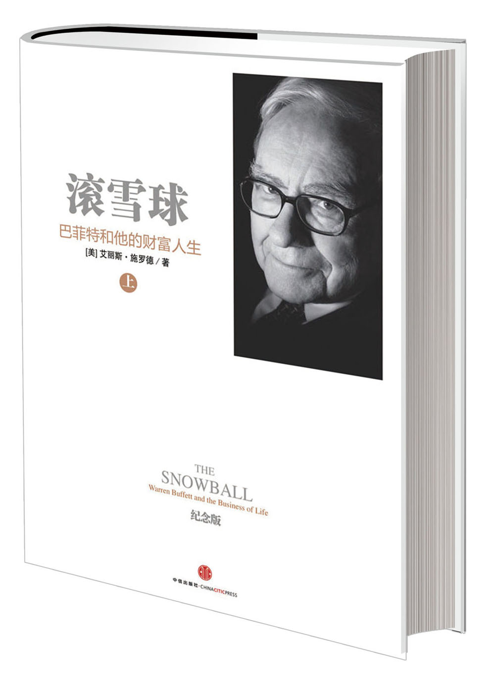 【正版书】滚雪球:巴菲特和他的财富人生上