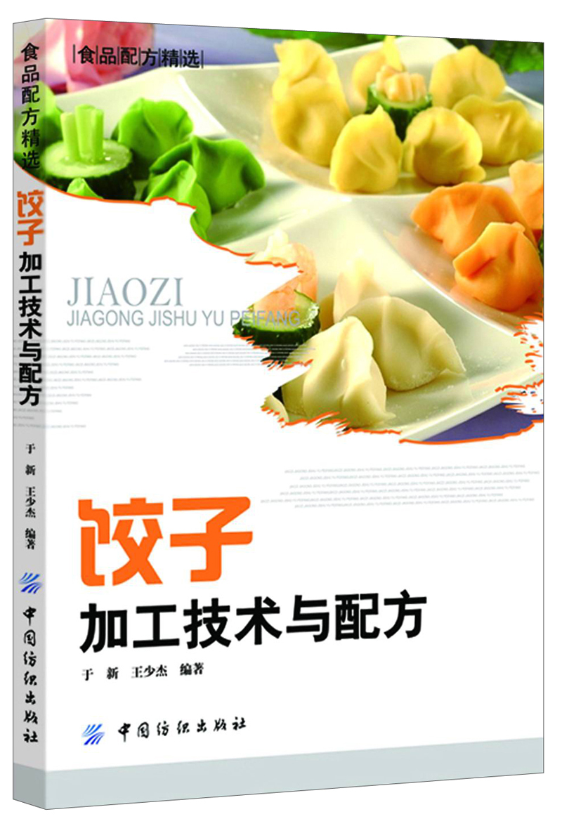 饺子加工技术与配方