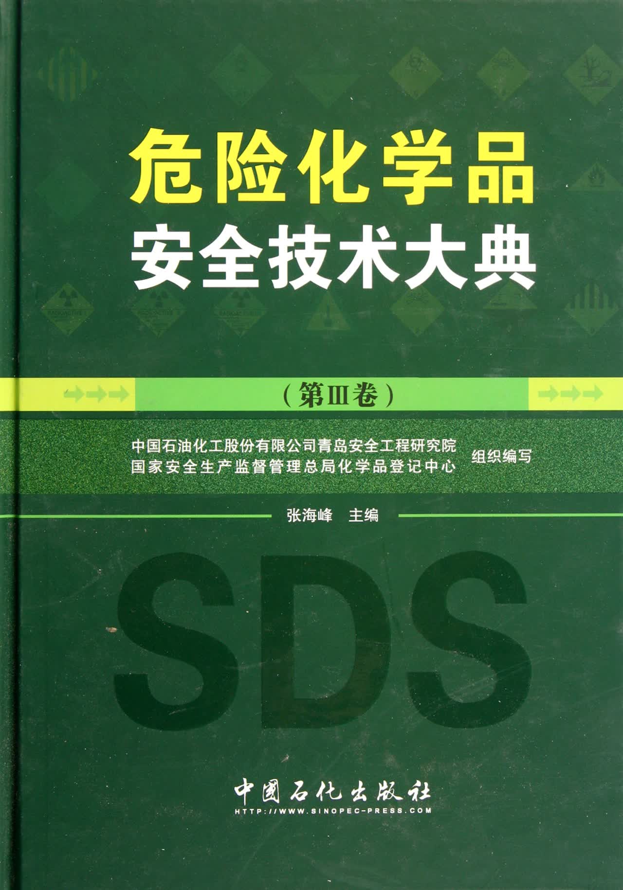 危险化学品安全技术大典(第Ⅲ卷)(精)