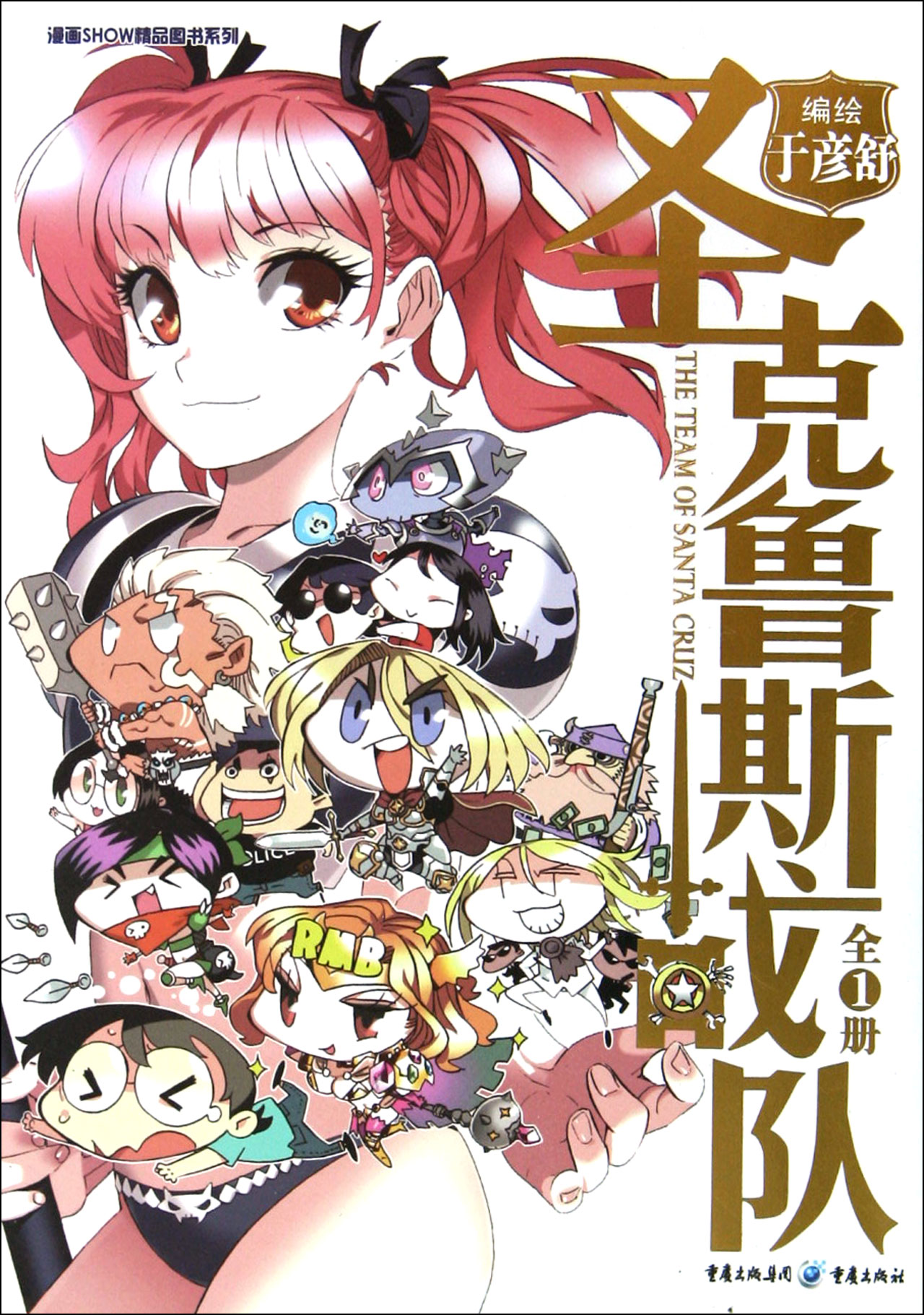 圣克鲁斯战队(全1册)/漫画SHOW精品图书系列
