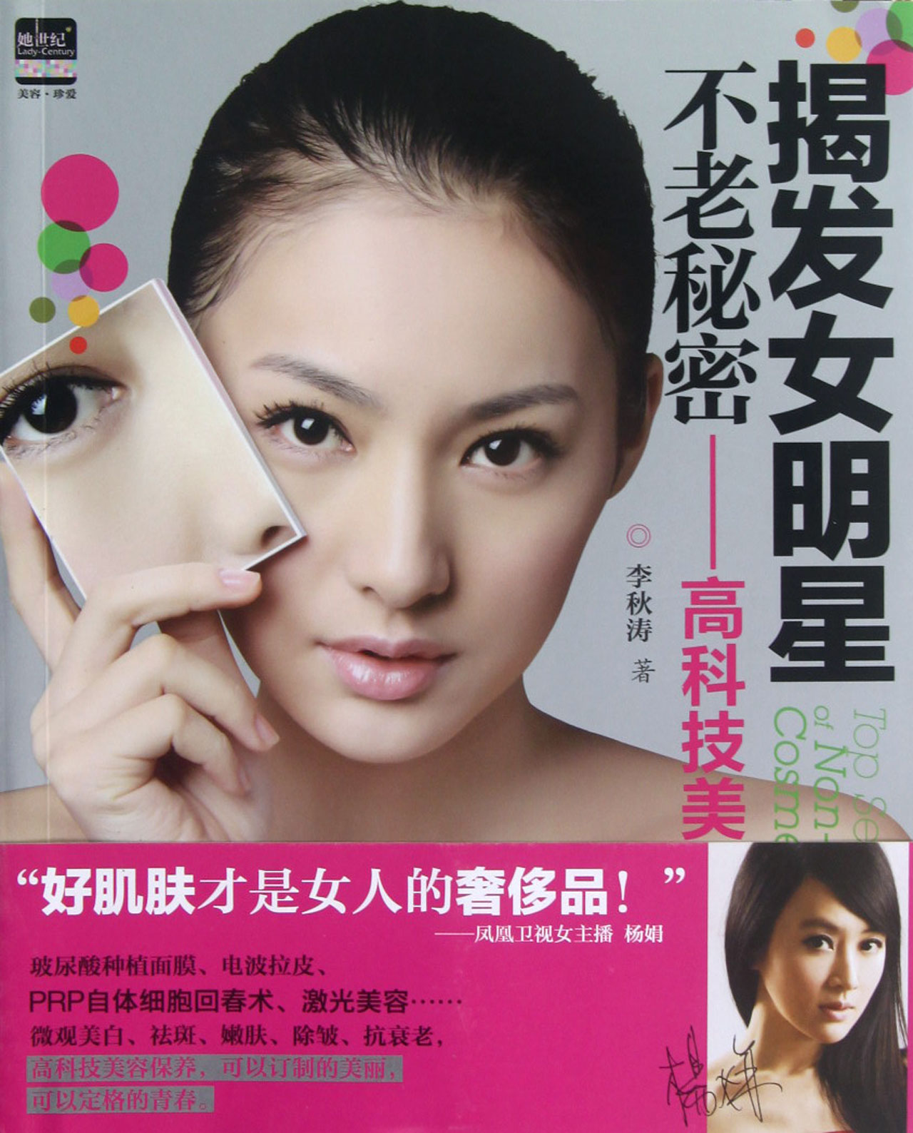揭发女明星不老秘密--高科技美容
