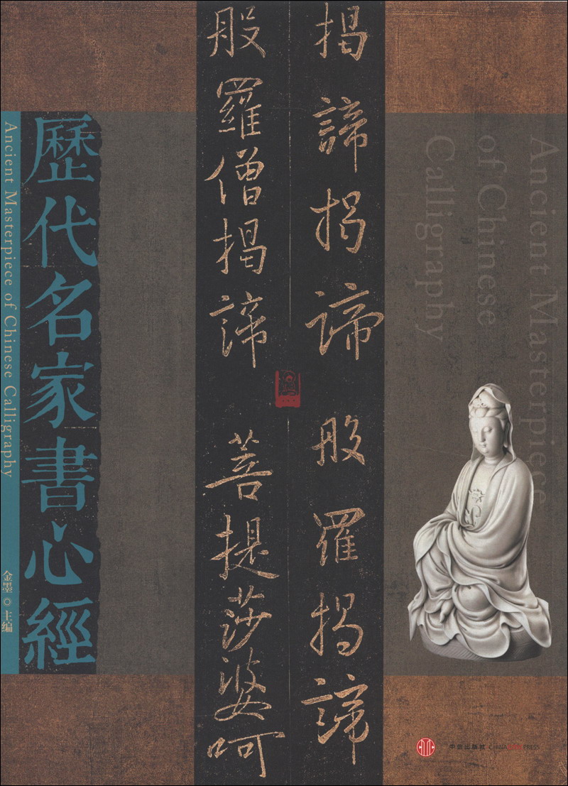 历代名家书心经