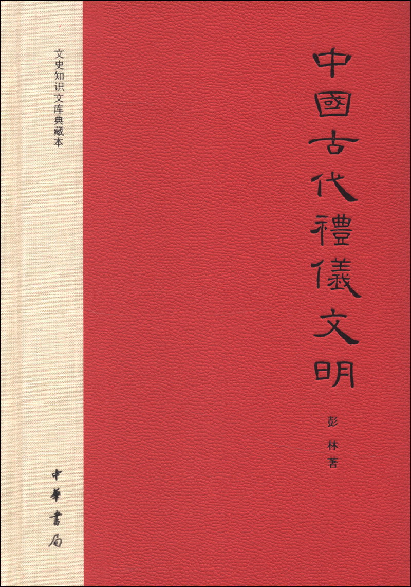 文史知识文库典藏本：中国古代礼仪文明