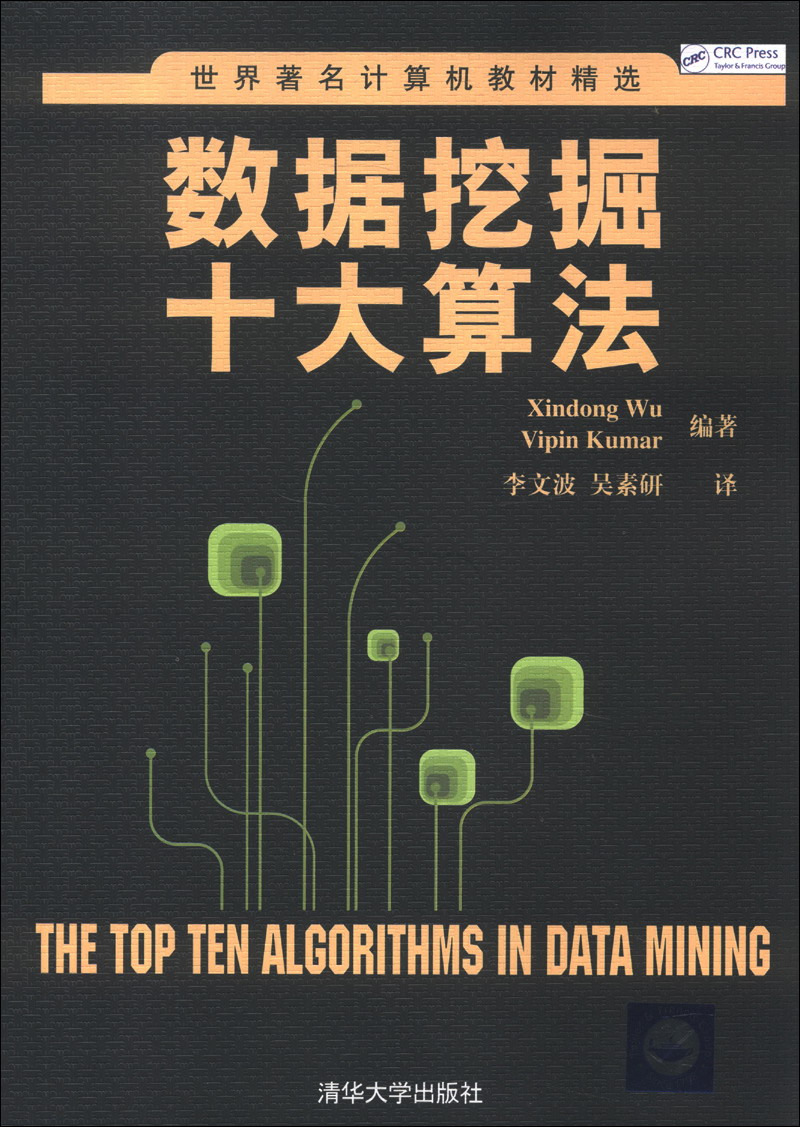 世界著名计算机教材精选：数据挖掘十大算法属于什么档次？