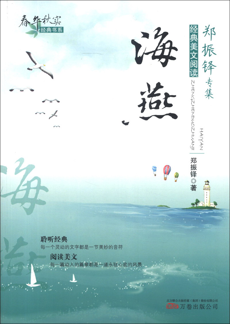 春华秋实经典书系——《海燕》9787547023716 9787547023716