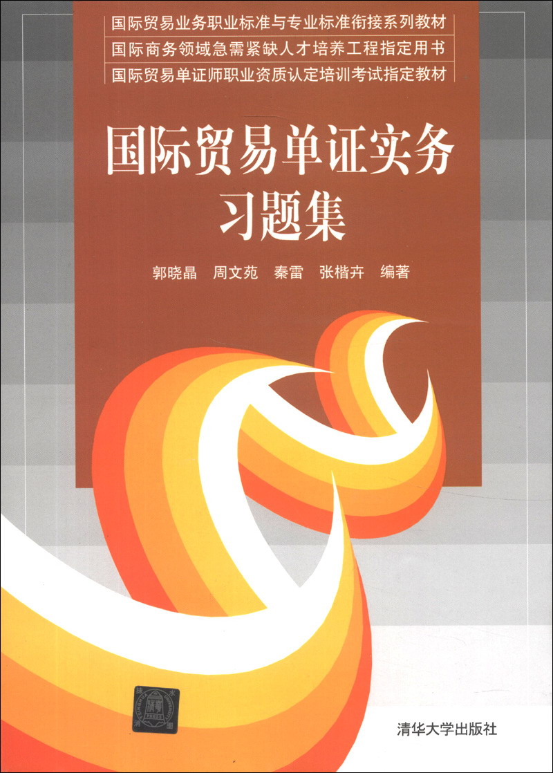 国际贸易业务职业标准与专业标准衔接系列教材：国际贸易单证实务习题集