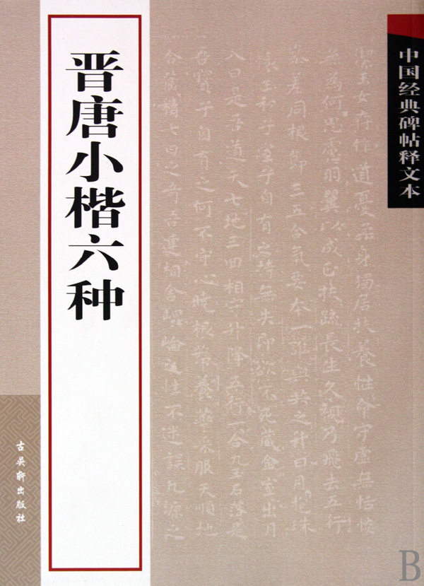 晋唐小楷六种/中国经典碑帖释文本