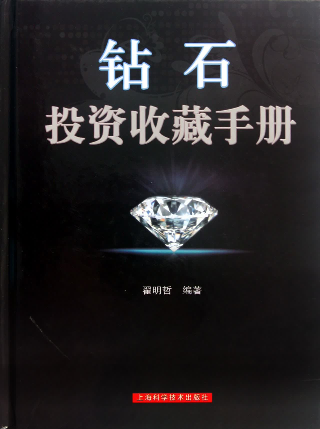 钻石投资收藏手册(精)