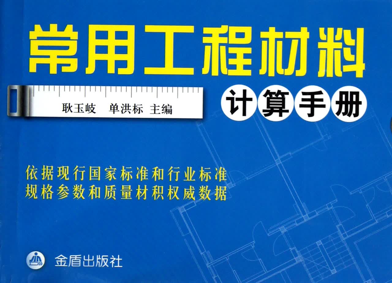 常用工程材料计算手册
