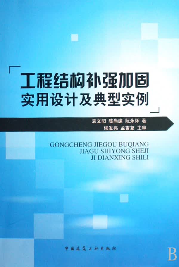 工程结构补强加固实用设计及典型实例