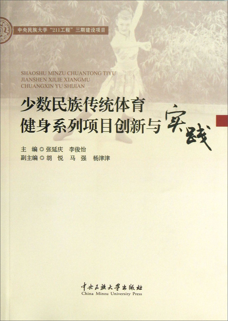 少数民族传统体育健身系列项目创新与实践