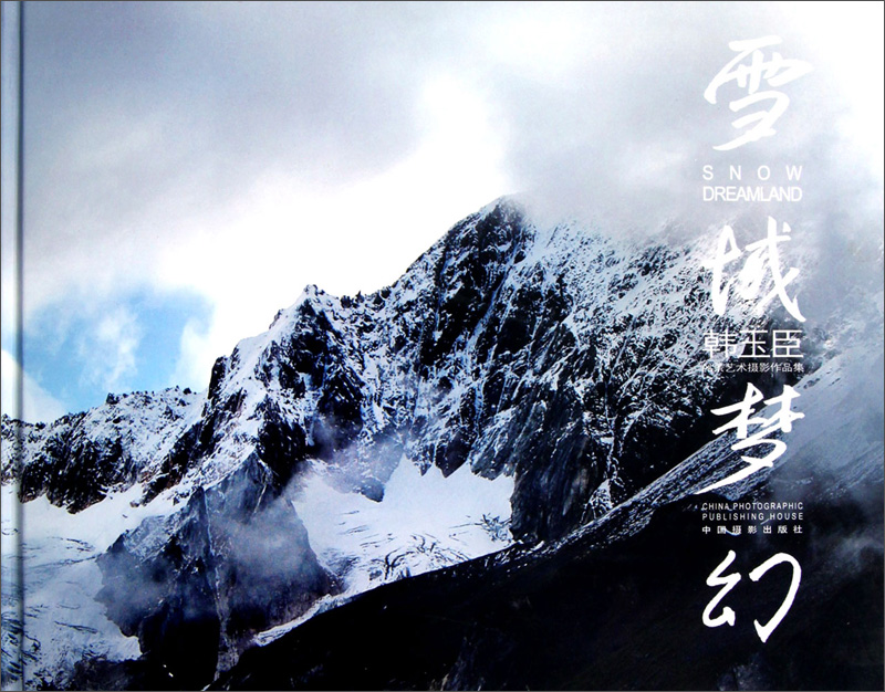 韩玉臣风景艺术摄影作品集：雪域梦幻