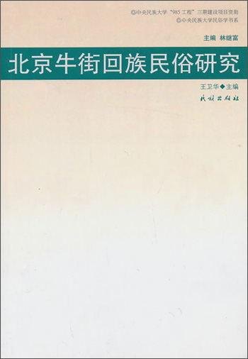 中央民族大学民俗学书系：北京牛街回族民俗研究