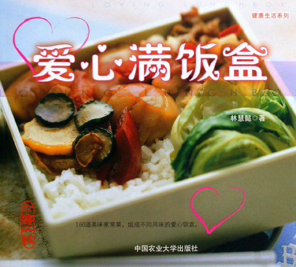爱心满饭盒/健康生活系列