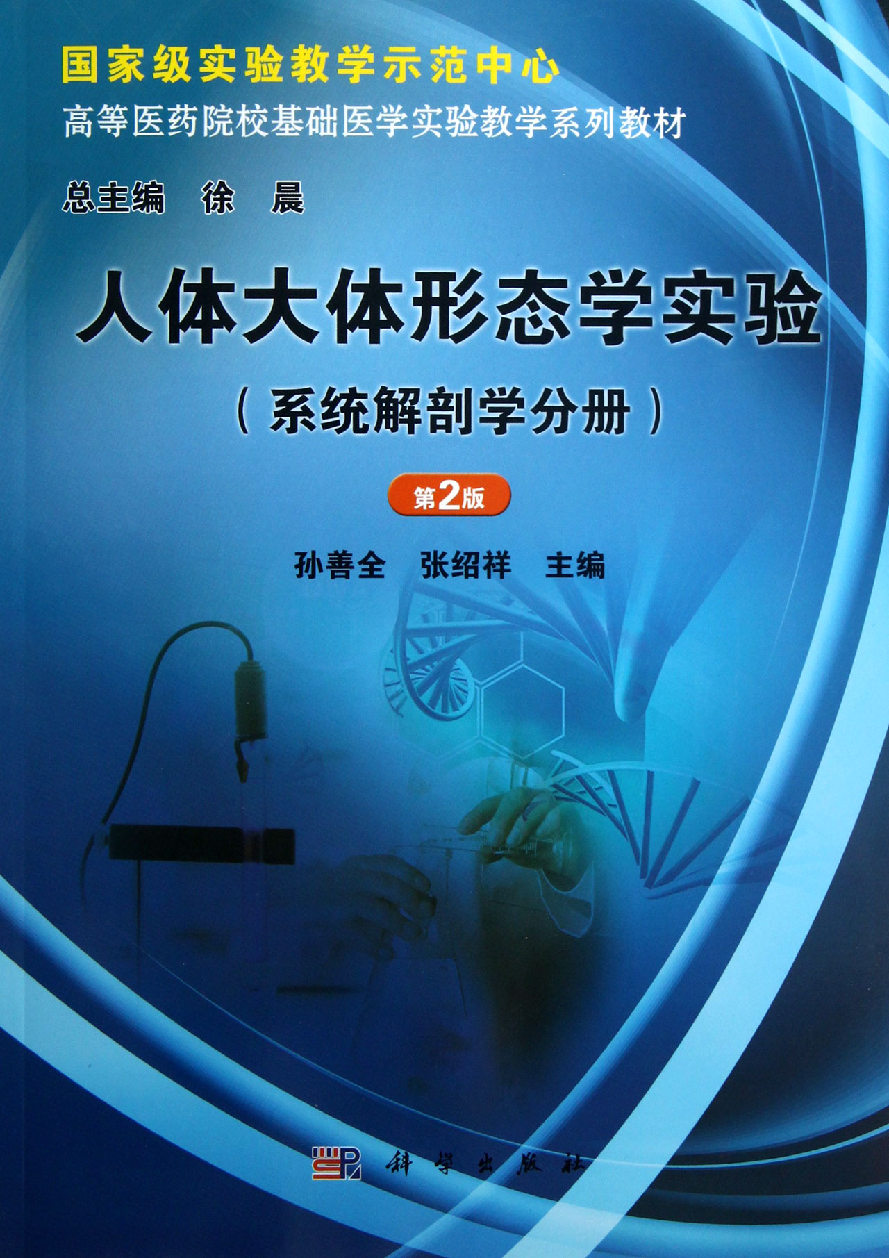 人体大体形态学实验(系统解剖学分册第2版高等医药院校基础医学实验