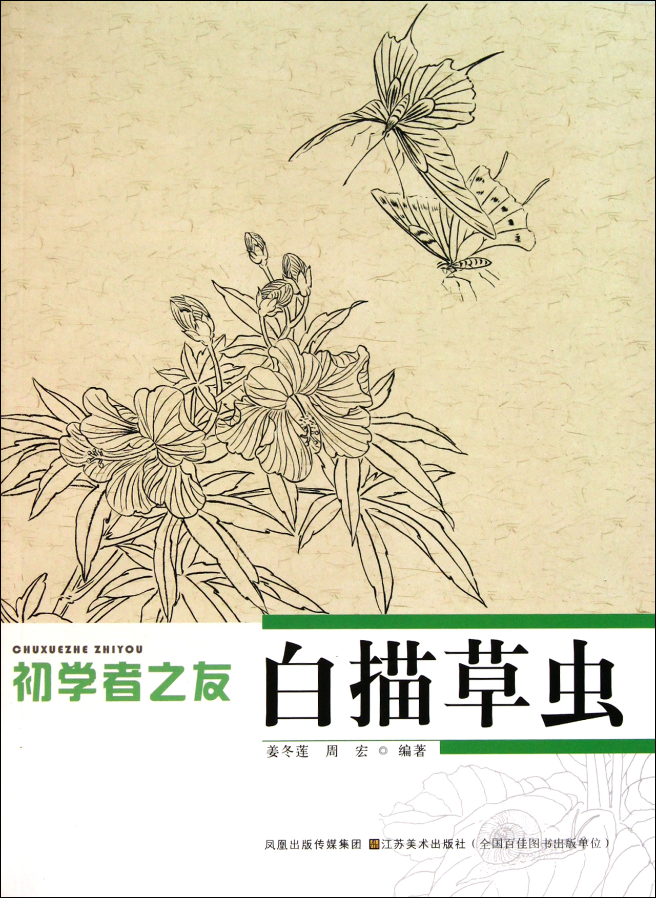 白描草虫/初学者之友
