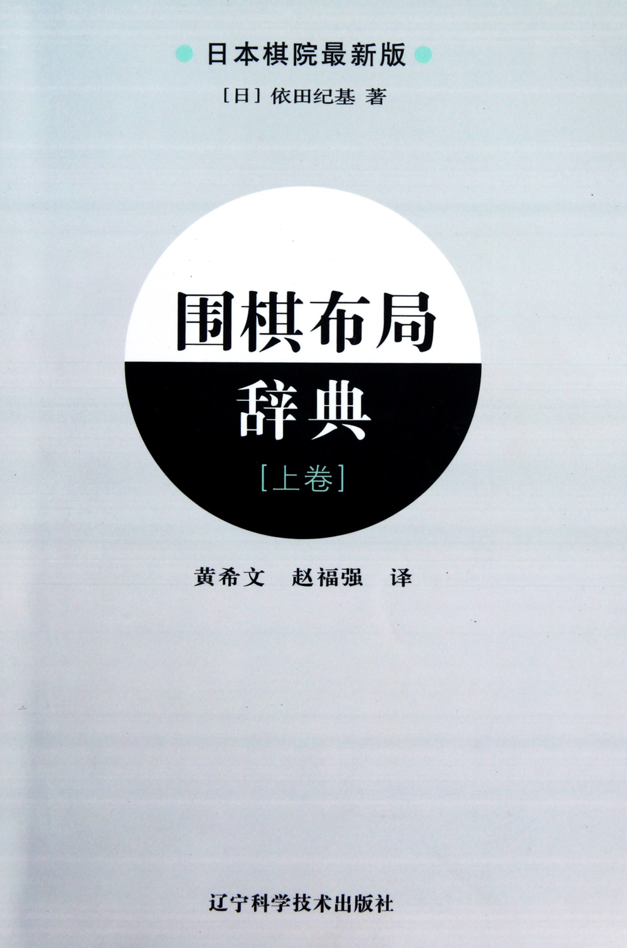 围棋布局辞典(上日本棋院最新版)