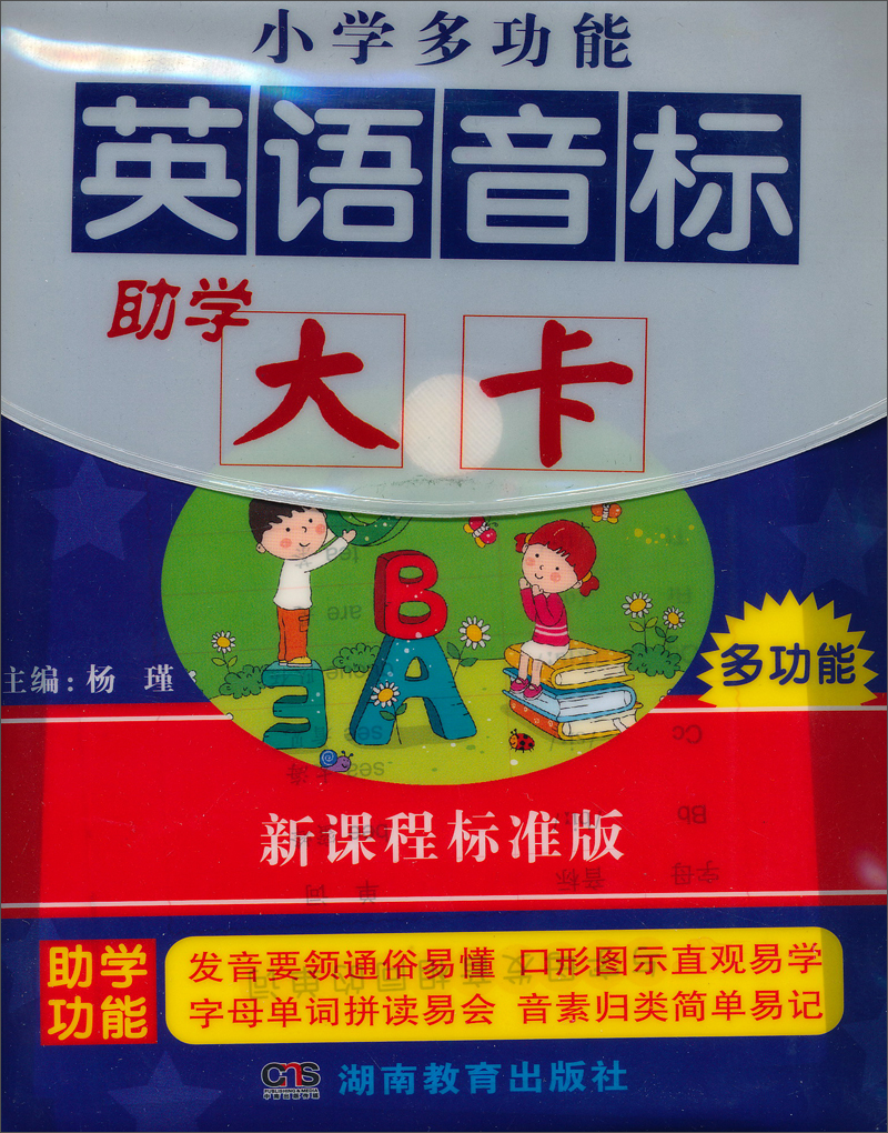 知新教辅：小学多功能英语音标大卡（新课程标准版）