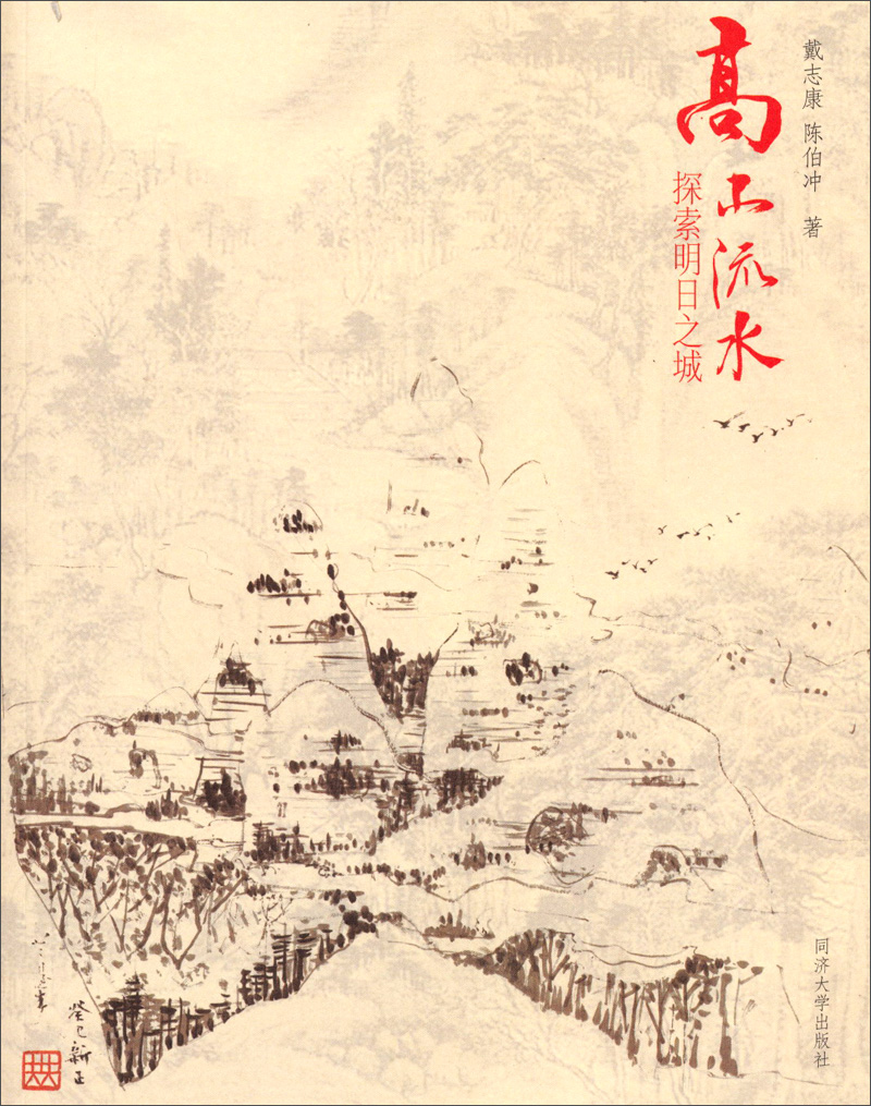 高山流水：探索明日之城