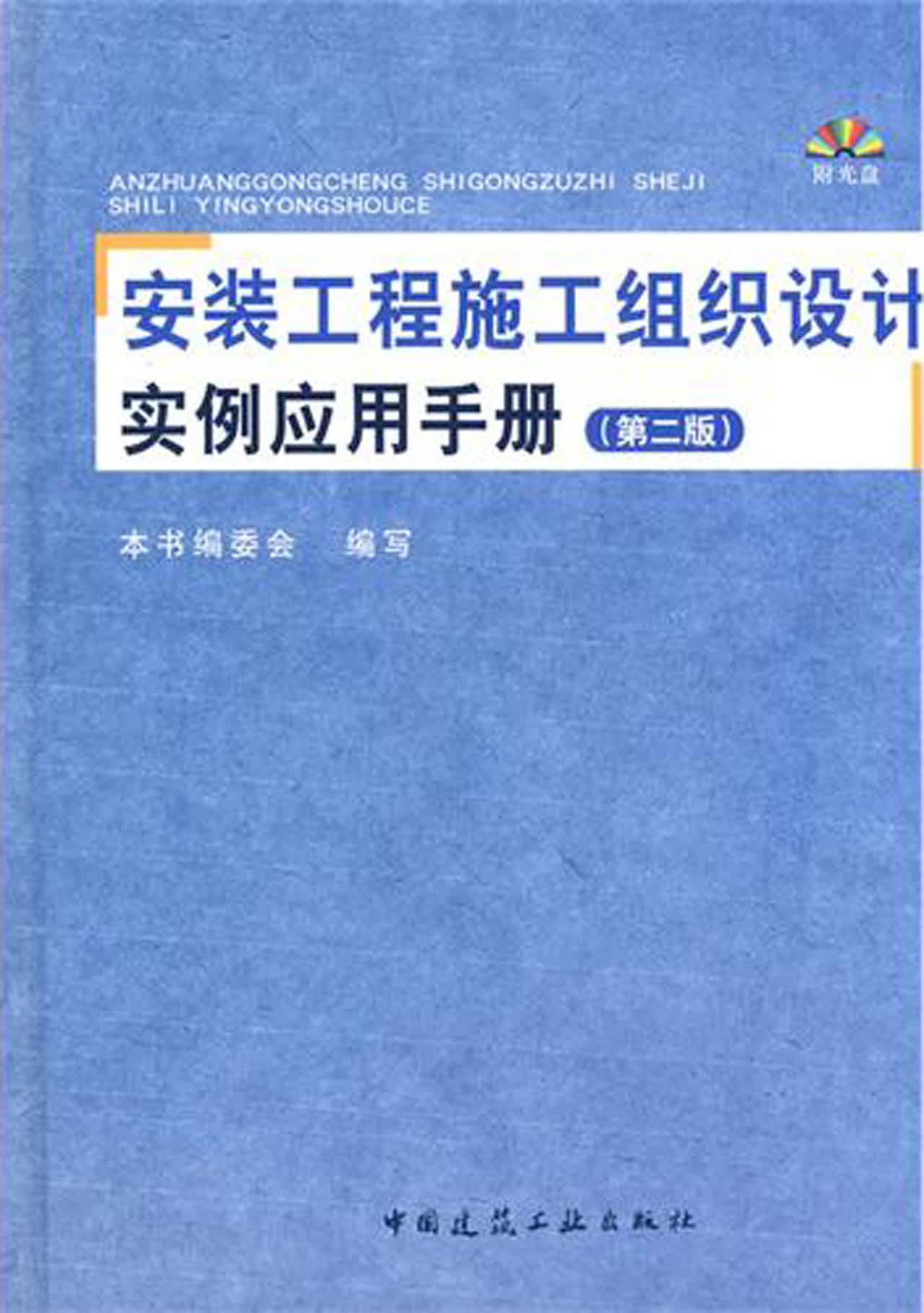 安装工程施工组织设计实例应用手册(附光盘第2版)(精)
