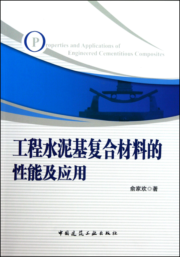 工程水泥基复合材料的性能及应用
