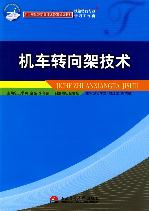 机车转向架技术