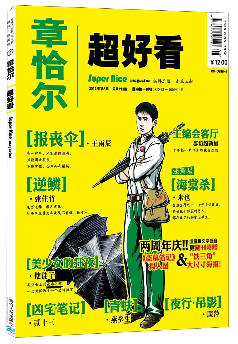 章恰尔·超好看（2013年第8期·总第113期）