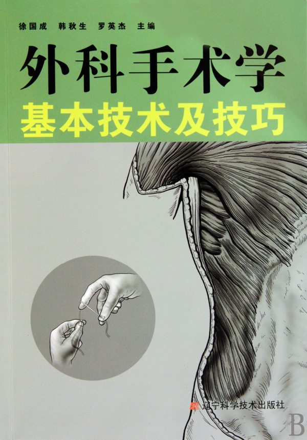 外科手术学基本技术及技巧