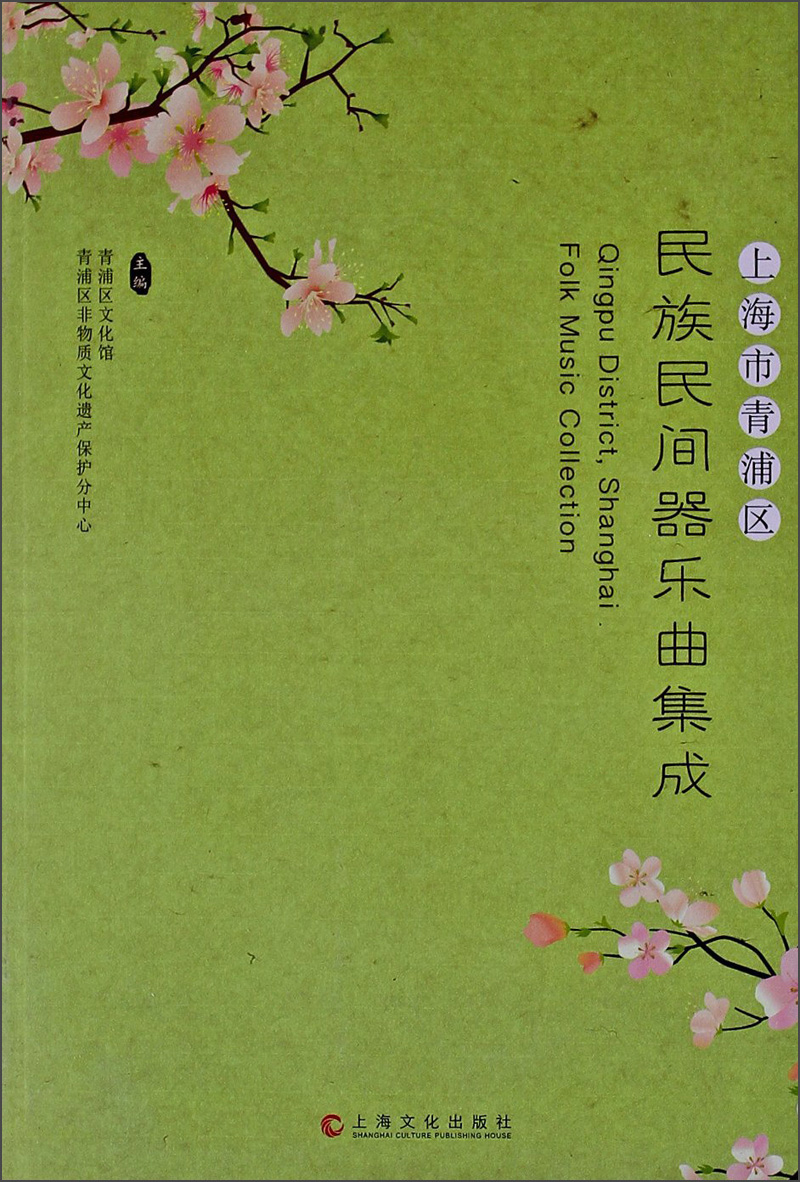 上海市青浦区民族民间器乐曲集成