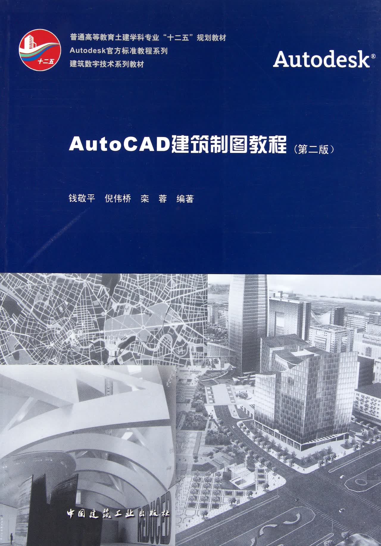 AutoCAD建筑制图教程(第2版普通高等教育土建学科专业十二五规划教材)/Auto