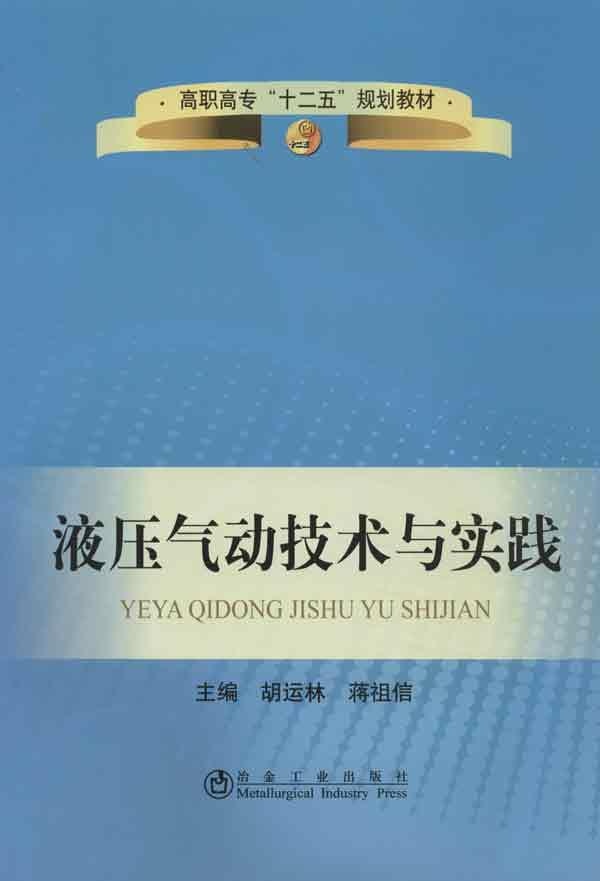 液压气动技术与实践