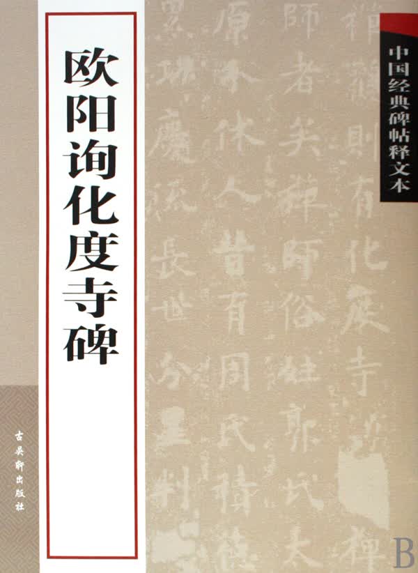 欧阳询化度寺碑/中国经典碑帖释文本