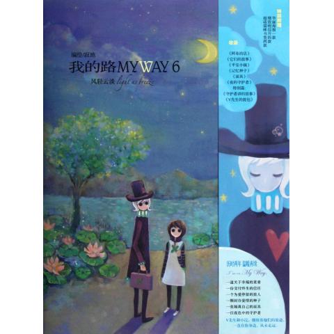 我的路(6风轻云淡)