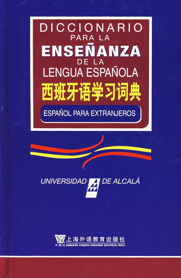 西班牙语学习词典