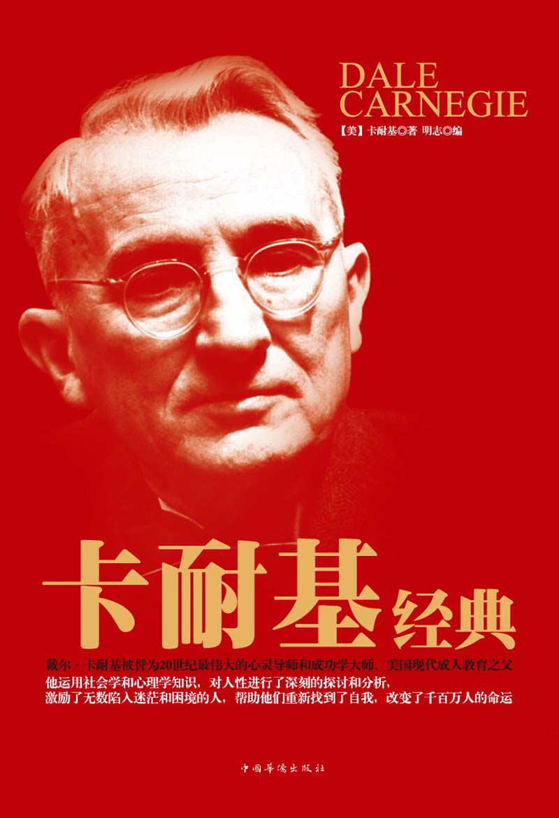 卡耐基经典
