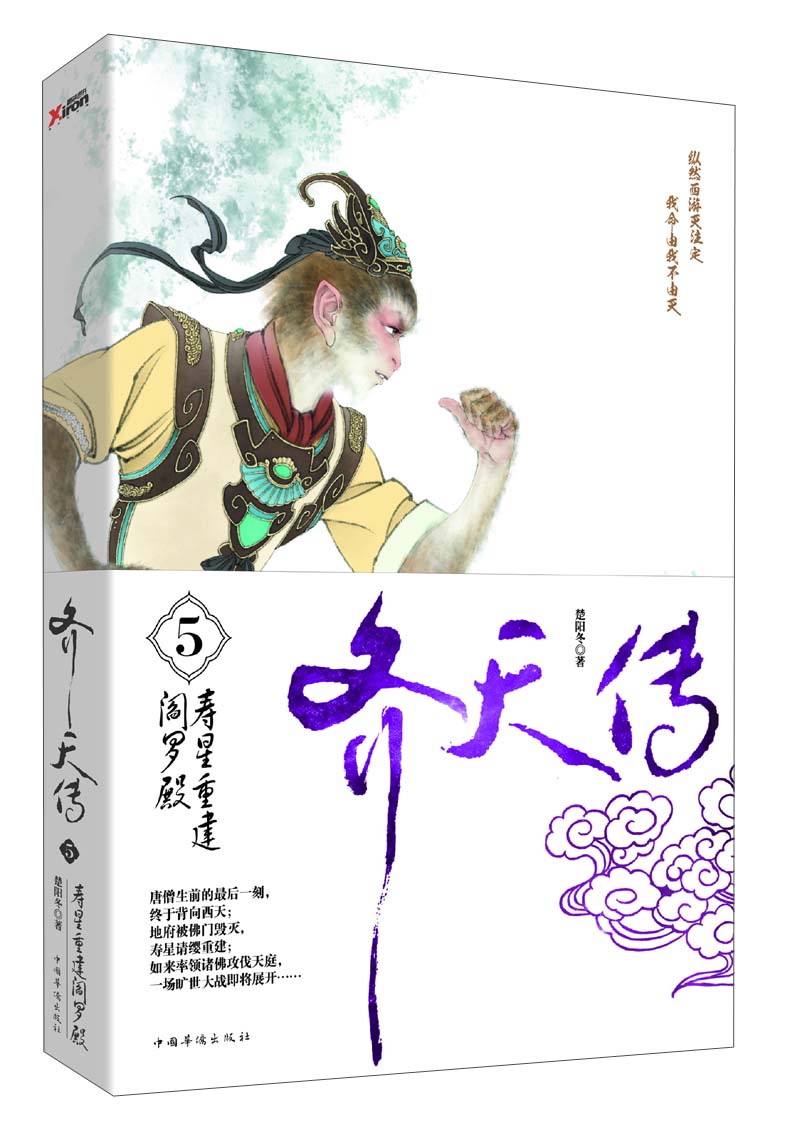 齐天传(5):寿星重建阎罗殿